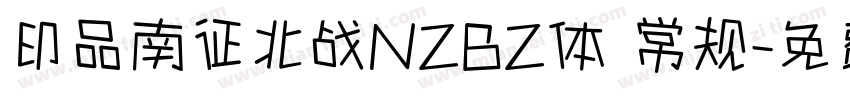 印品南征北战NZBZ体 常规字体转换